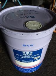 【中油CPC-國光牌】液壓油、AW-46,19公升【液壓油壓系統】