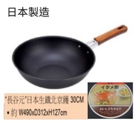 日本生鐵30cm 炒鍋, 炒鑊, 適用直火_電磁爐