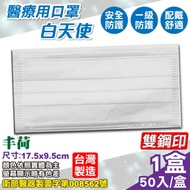 丰荷 成人醫療口罩(白天使) 50入/盒