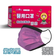 釩泰 醫療口罩(未滅菌) 平面成人口罩-紫與黑(30片/盒裝)