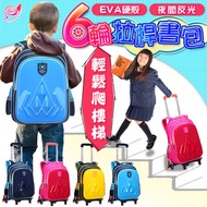 【Incare】 兩用EVA硬殼兒童六輪拉桿書包(四色可挑選)