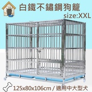 【生活藏室】XXL號不鏽鋼白鐵狗籠 125x75x106cm(大型狗籠 狗屋 白鐵籠 不鏽鋼籠 籠子)