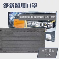 ’’淨新"醫用口罩(未滅菌)(雙鋼印)50入/盒 全色-灰色