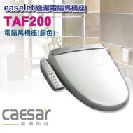 凱撒衛浴《TAF-200》標準型 逸潔電腦馬桶座 氣泡水流洗淨 除臭