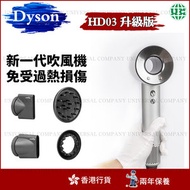 Dyson - 【升級版】Dyson Supersonic HD03 風筒 白銀色 智能溫控負離子護髮吹風機 (香港行貨)