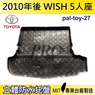 現貨2010年後 WISH 5人座 五人座 豐田 汽車後廂防水托盤 後車箱墊 後廂置物盤 蜂巢後車廂墊 後車箱防水墊