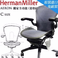 人體工學椅子-Herman Miller Aeron Chair C Size黑菱格紋-健康環保新概念