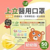 上立醫用口罩-幼兒款50入/盒 (芭娜娜黃)