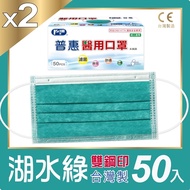 普惠醫工 成人醫用口罩-湖水綠x2盒(50片/盒)