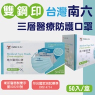 雙11大降價加碼贈口罩防護套!有現貨【1盒共50片】南六醫療用平面口罩(成人)-50入/盒
