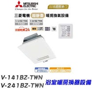 MITSUBISHI ELECTRIC 三菱 V-241BZ-TWN 暖房換氣設備