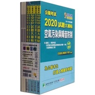 公職考試2020試題大補帖【普考四等 環境工程】套書