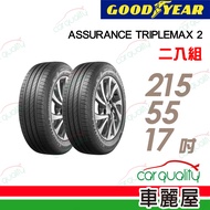 【GOODYEAR 固特異】ASSURANCE TRIPLEMAX 2 溼地操控性能輪胎_兩入組_215/55/17(ATM2)