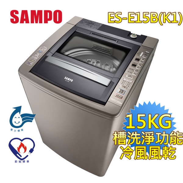 【SAMPO聲寶】15公斤 全自動洗衣機(ES-E15B)