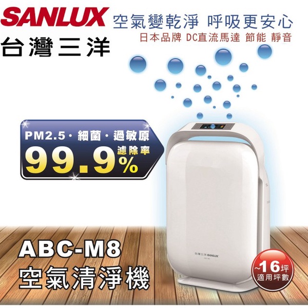 【台灣三洋 SANLUX】空氣清淨機(ABC-M8)