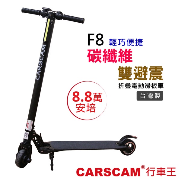 【CARSCAM】F8 折疊電動滑板車