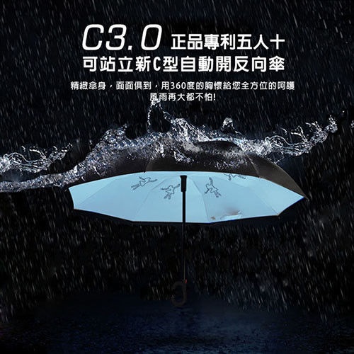 正品專利(五人十)C3.0 可站立新C型自動開反向傘