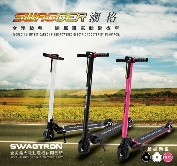 【SWAGTRON】美國碳纖維折疊電動滑板車SWAGGER潮格
