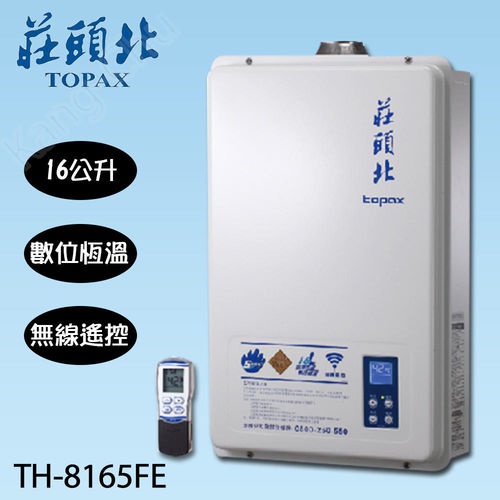 Topax莊頭北16公升強制排氣無線遙控數位恆溫熱水器TH-8165FE