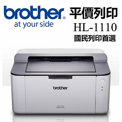 【BROTHER】HL-1110 黑白雷射印表機