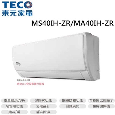 TECO東元  7-9坪一對一雅適變頻冷暖空調(MS40IH-ZR+MA40IH-ZR)