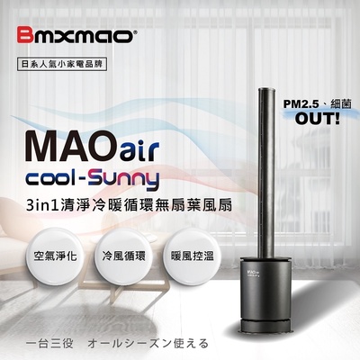 日本Bmxmao | MAO air cool-Sunny 3in1 冷暖循環扇