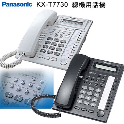 【Panasonic 國際牌】KX-T7730 總機用話機