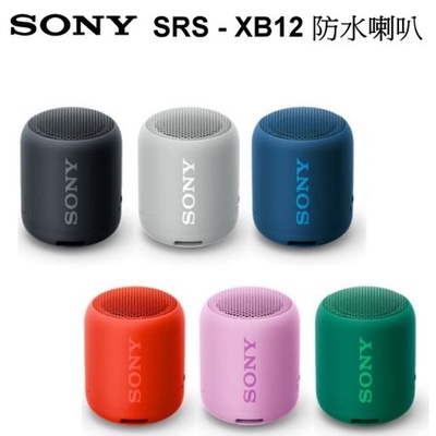 SONY 索尼|SRS-XB12 藍芽防水隨身喇叭