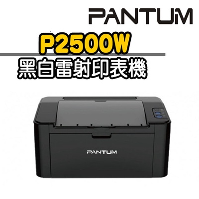 【奔圖Pantum】P2500W 黑白雷射印表機