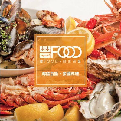 台北典華| 豐FOOD海陸百匯 餐卷