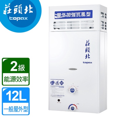 Topax 莊頭北 屋外大廈型抗風自然排氣熱水器12L TH-5127RF