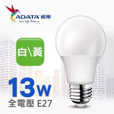 【ADATA 威剛】第二代高亮度 LED 13W CNS認證燈泡 白/黃