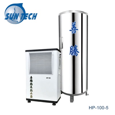 【SUN TECH 善騰】 500公升儲蓄桶強泵機系列熱泵熱水器組 HP-100-5