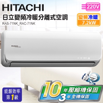 【HITACHI 日立】10-12坪變頻頂級系列冷暖(RAS-71NK/RAC-71NK)