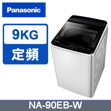【Panasonic 國際牌】9公斤定頻直立式洗衣機(NA-90EB-W)