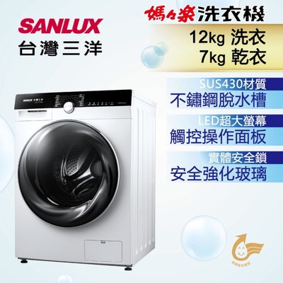 SANLUX 台灣三洋 | 12Kg 滾筒洗衣機AWD-1270MD