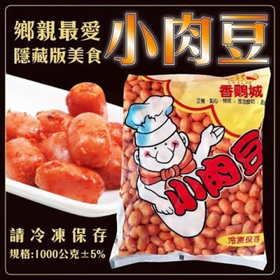 【海肉管家】香雞城小肉豆(每包1000g±10%)