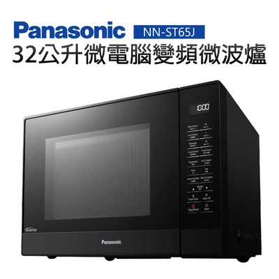 Panasonic 國際牌|32L變頻微電腦微波爐(NN-ST65J)