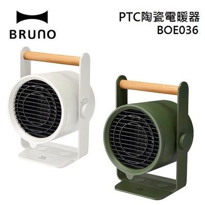 BRUNO|天然木手持PTC 陶瓷電暖器 BOE036