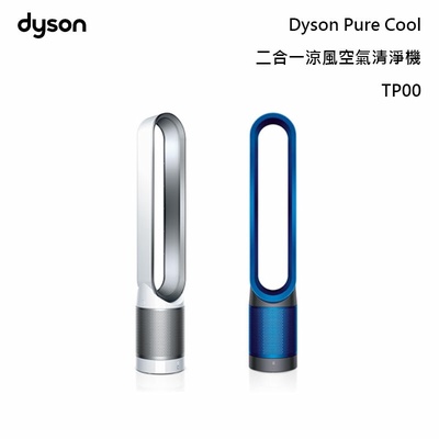Dyson 戴森| Pure Cool TP00 二合一空氣清淨機