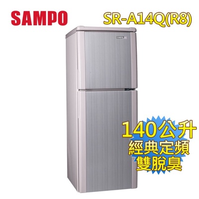 SAMPO 聲寶 | 140公升二級雙門冰箱 SR-A14Q  (R8 / S6)