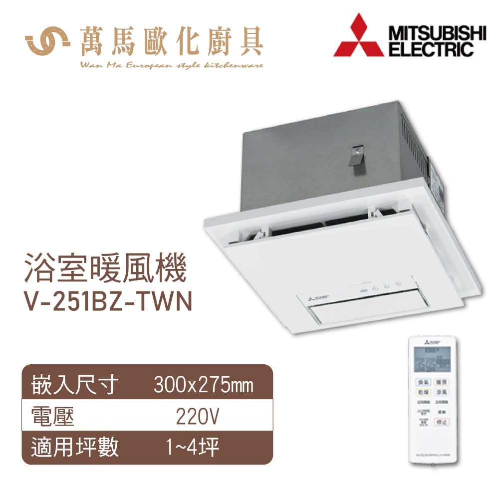 三菱電機 浴室暖房機 V-241BK-RN リモコン