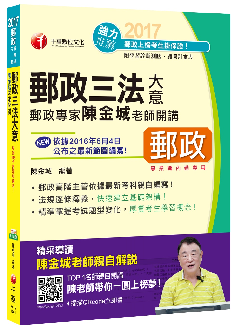 陈金城老师开讲:邮政三法大意[邮政内勤专用]