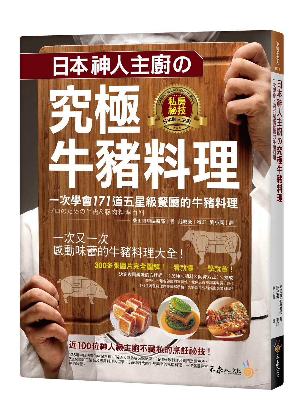 日本神人主厨の究极牛猪料理:一次学会171道五星级餐厅的牛猪料理(附