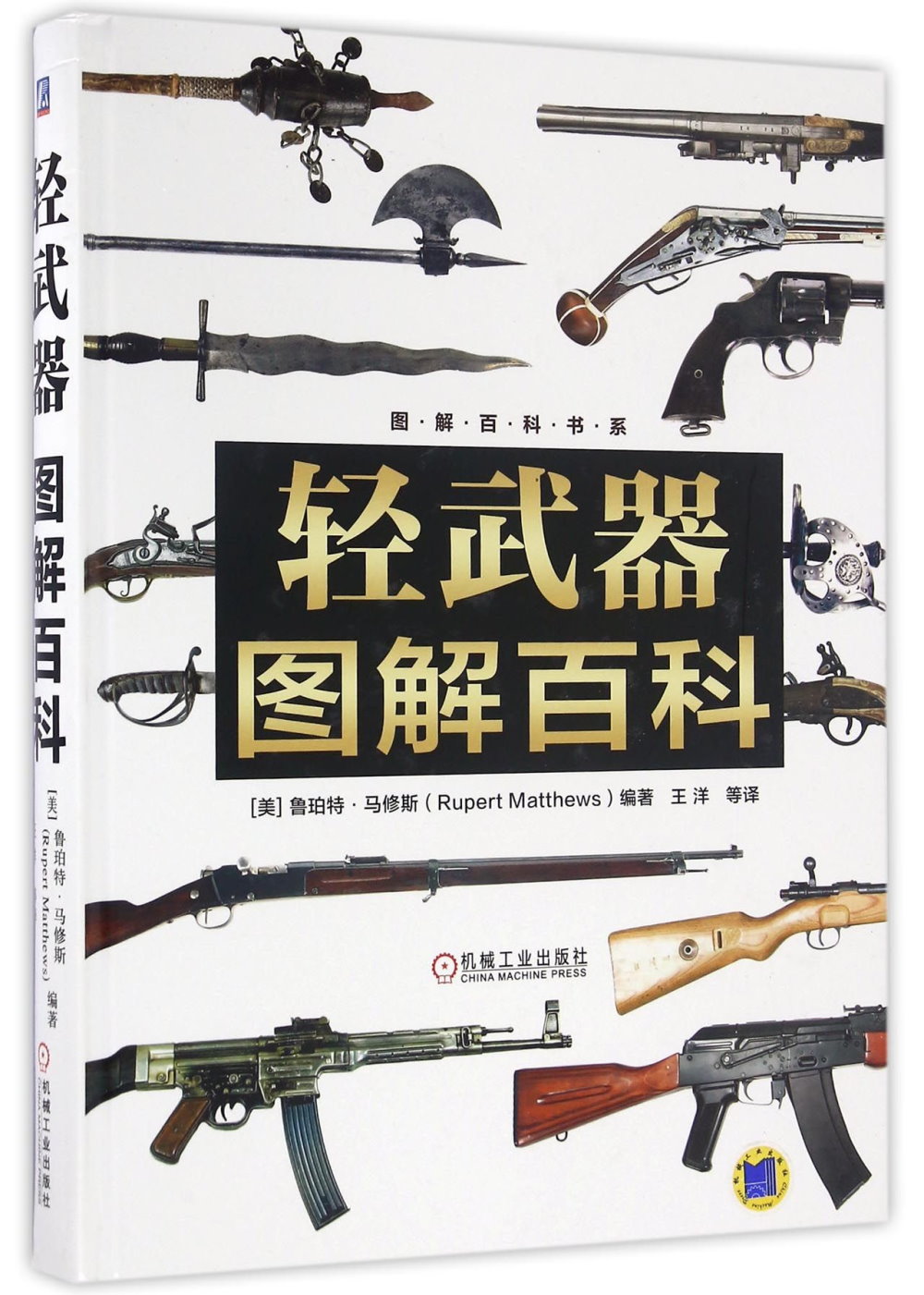 轻武器图解百科