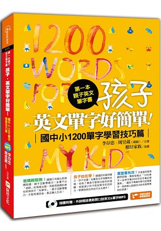 第一本親子英文單字書:孩子,英文單字好簡單(國中小1200單字學習技巧