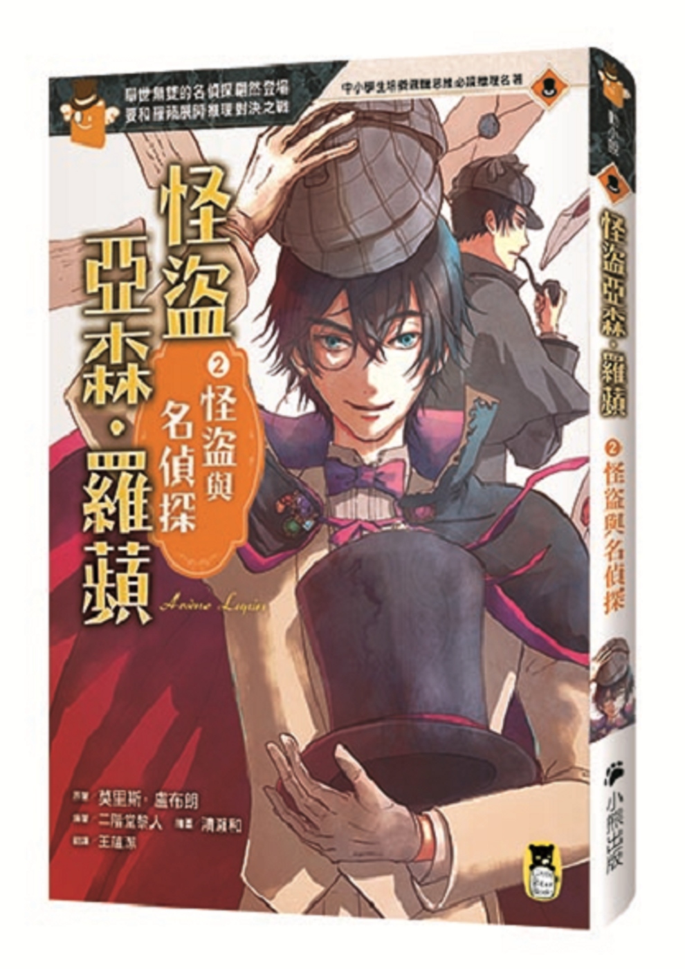 怪盗亚森罗苹 怪盗与名侦探