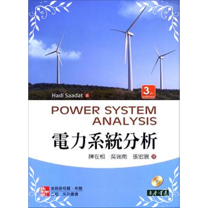 電力系統分析東華的價格推薦 2021年11月 比價比個夠biggo