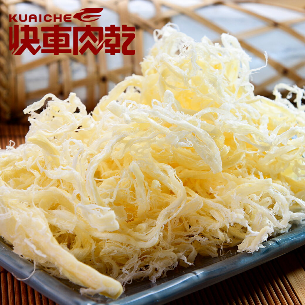 【快车肉乾】c2 白鱿鱼丝 - 超值分享包 (210g/包)★11/12-12/02团购