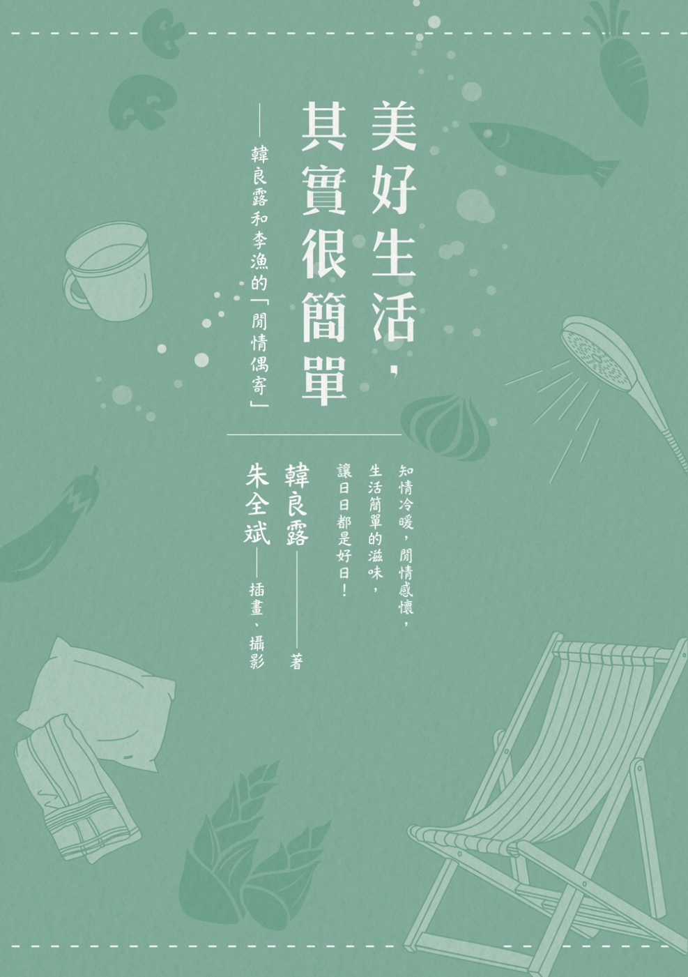 美好生活,其实很简单:韩良露和李渔的「闲情偶寄」